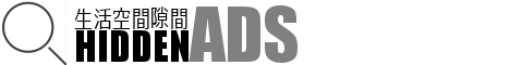 生活空間隙間アド