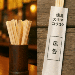 飲食店の割りばし