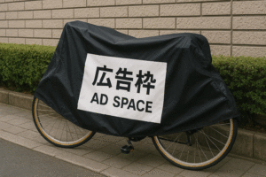 自転車カバー
