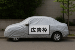 車のカバー
