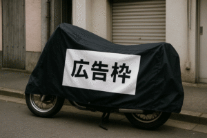 バイクカバー